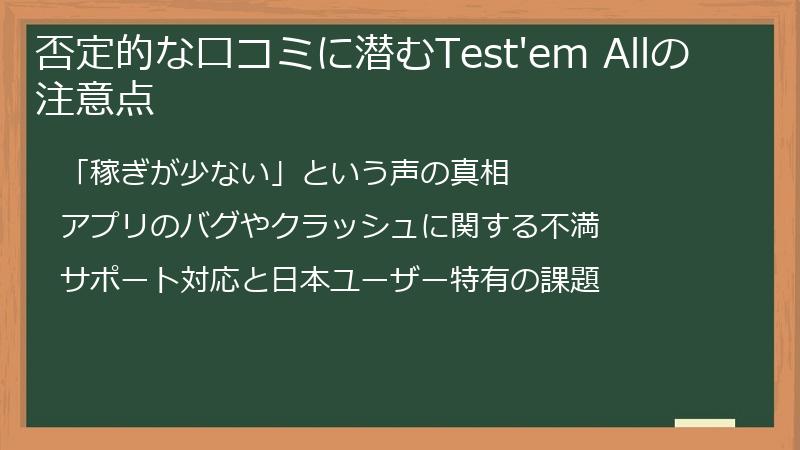 否定的な口コミに潜むTest'em Allの注意点