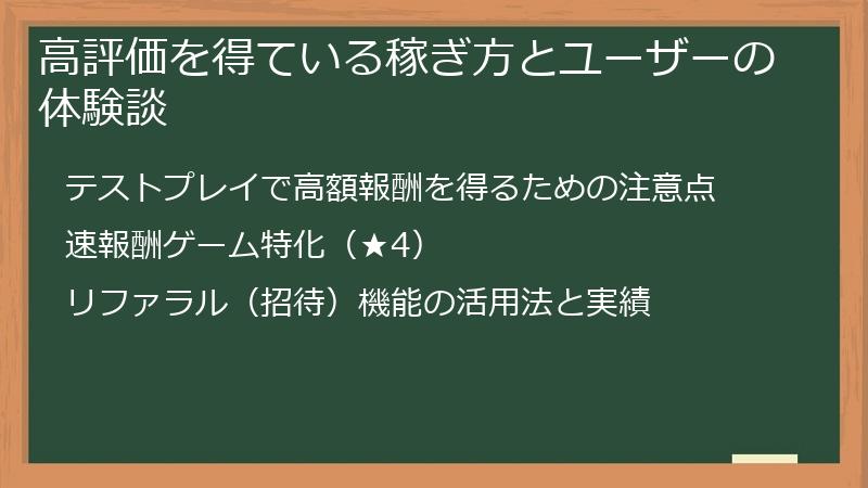高評価を得ている稼ぎ方とユーザーの体験談