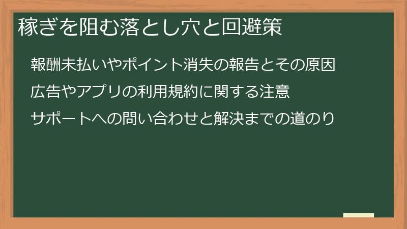 稼ぎを阻む落とし穴と回避策