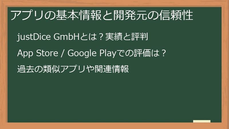 アプリの基本情報と開発元の信頼性