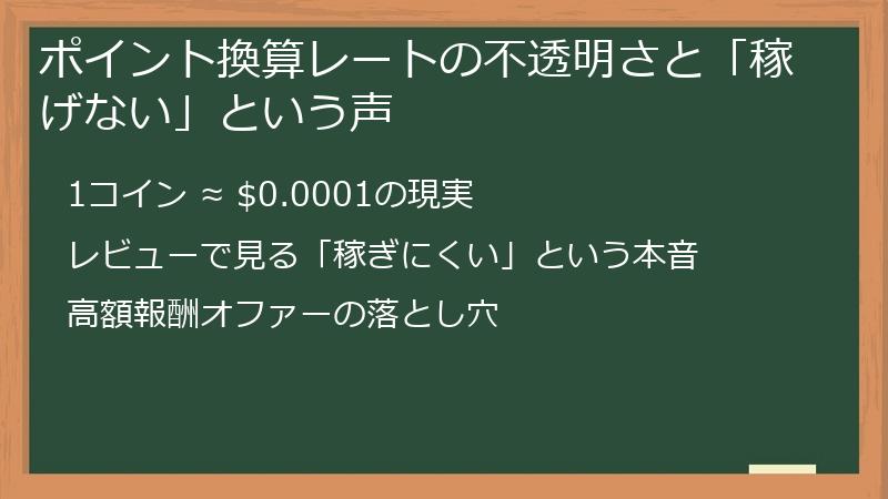 ポイント換算レートの不透明さと「稼げない」という声