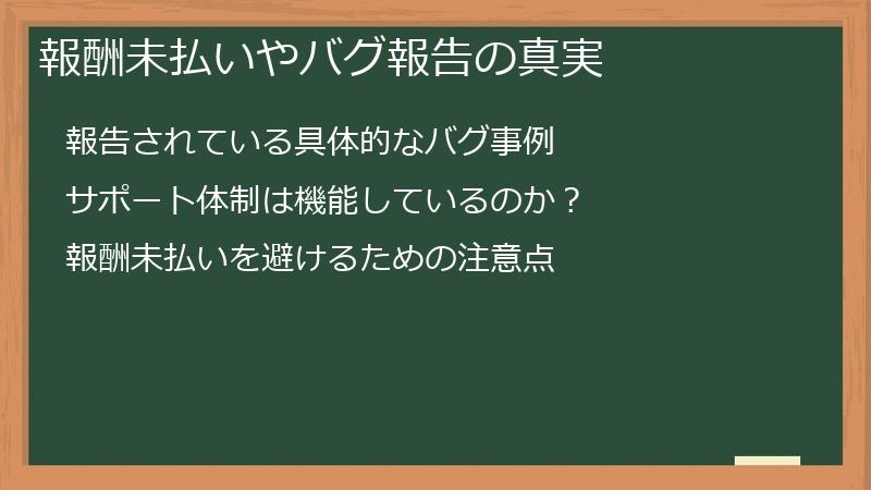 報酬未払いやバグ報告の真実