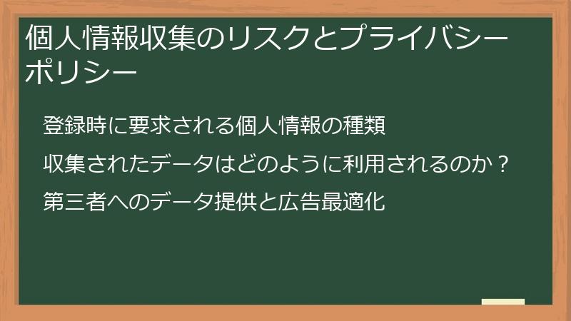 個人情報収集のリスクとプライバシーポリシー