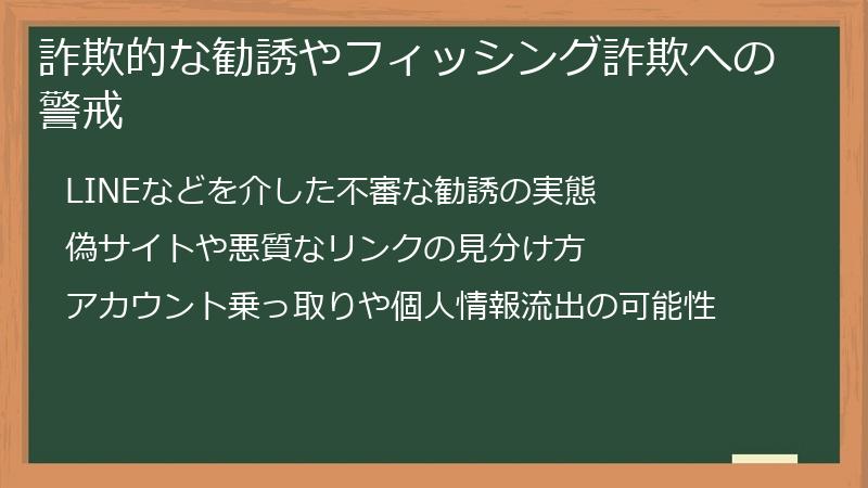 詐欺的な勧誘やフィッシング詐欺への警戒