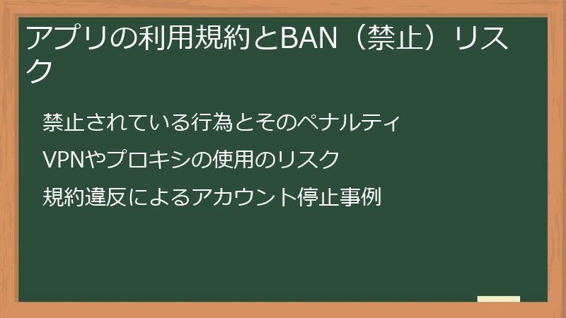 アプリの利用規約とBAN（禁止）リスク