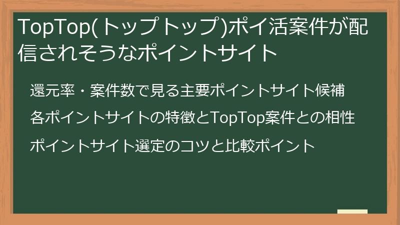 TopTop(トップトップ)ポイ活案件が配信されそうなポイントサイト
