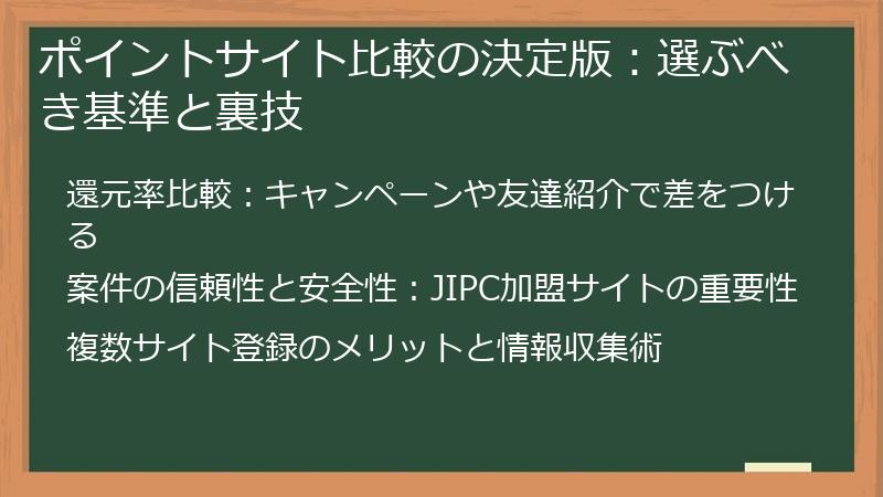 ポイントサイト比較の決定版:選ぶべき基準と裏技