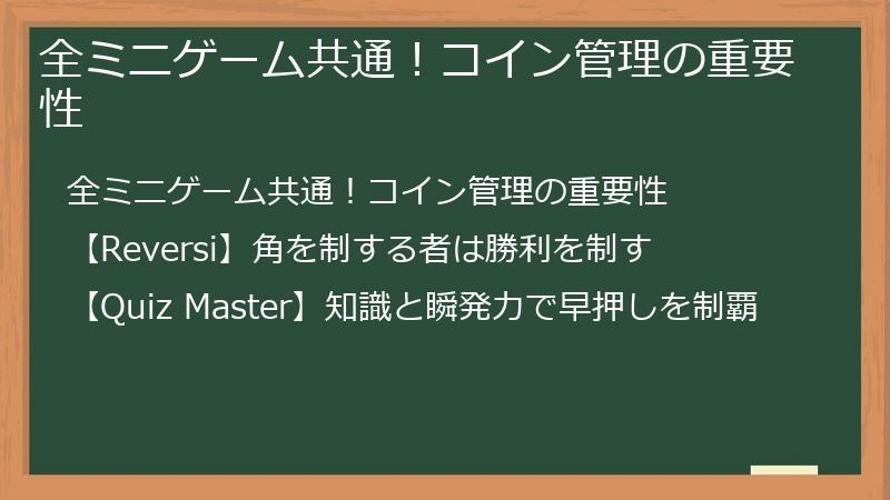 全ミニゲーム共通！コイン管理の重要性