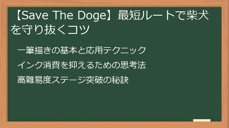 【Save The Doge】最短ルートで柴犬を守り抜くコツ