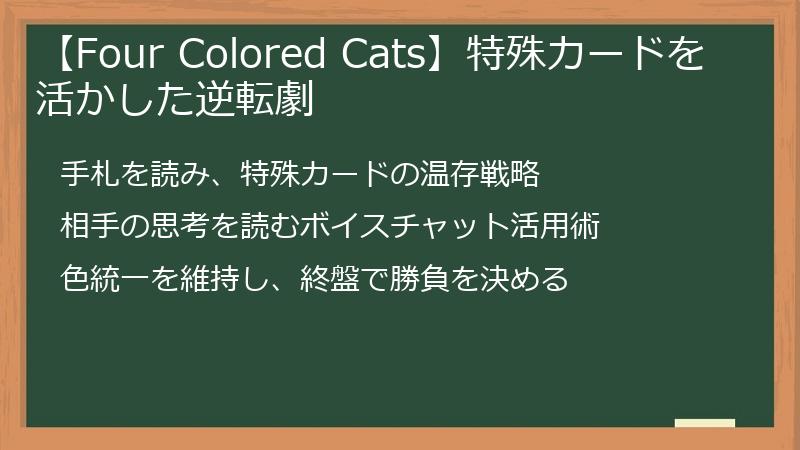 【Four Colored Cats】特殊カードを活かした逆転劇