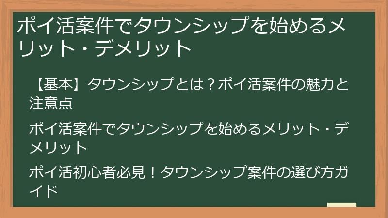 ポイ活案件でタウンシップを始めるメリット・デメリット