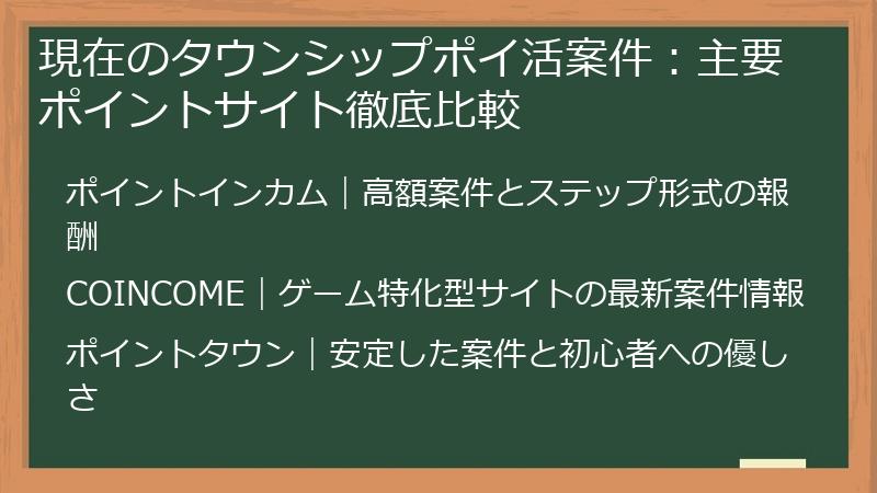 現在のタウンシップポイ活案件：主要ポイントサイト徹底比較