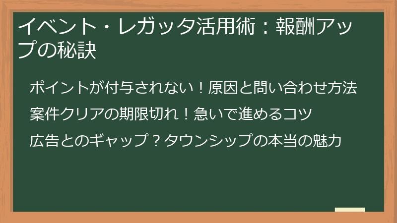 イベント・レガッタ活用術：報酬アップの秘訣