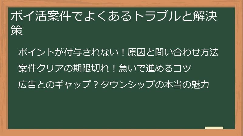 ポイ活案件でよくあるトラブルと解決策