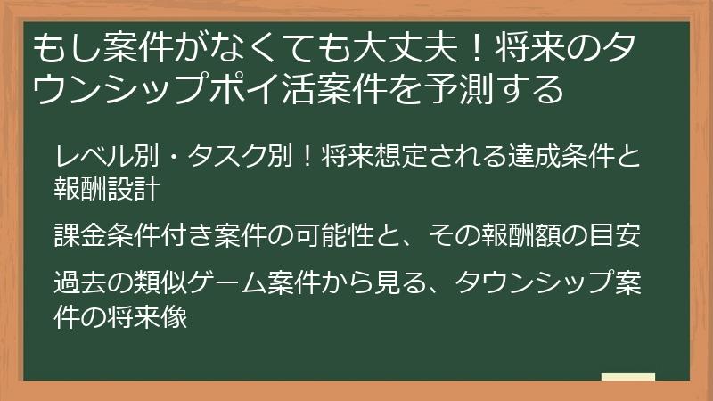 もし案件がなくても大丈夫！将来のタウンシップポイ活案件を予測する