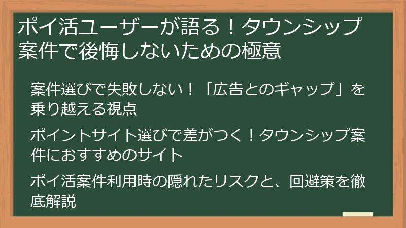 ポイ活ユーザーが語る！タウンシップ案件で後悔しないための極意