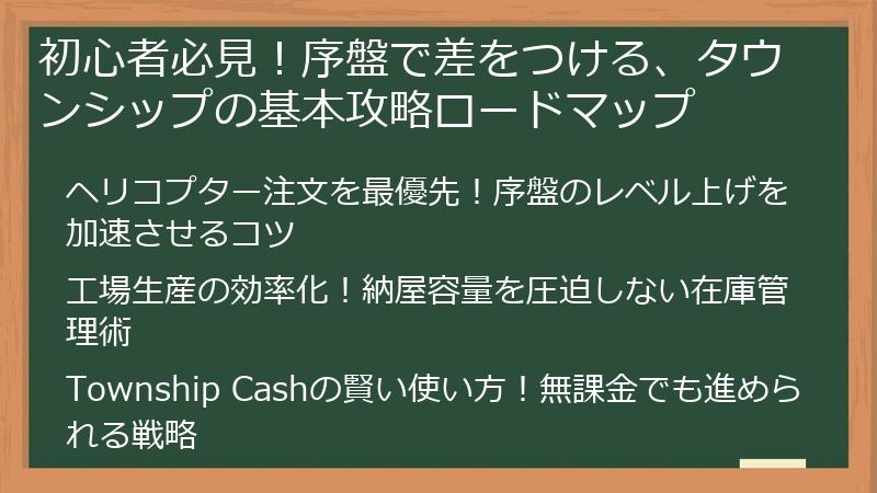 初心者必見！序盤で差をつける、タウンシップの基本攻略ロードマップ