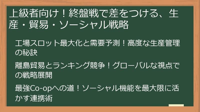 上級者向け！終盤戦で差をつける、生産・貿易・ソーシャル戦略