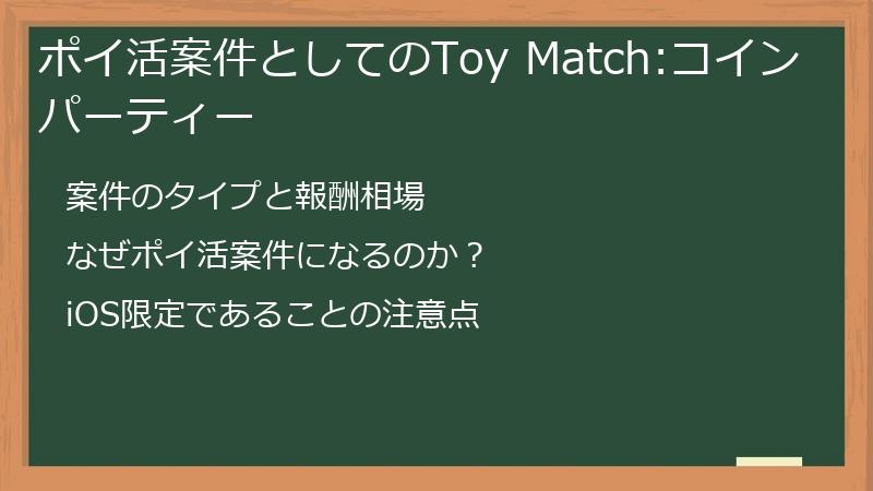 ポイ活案件としてのToy Match:コインパーティー