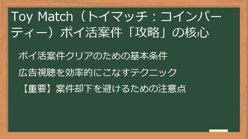 Toy Match（トイマッチ：コインパーティー）ポイ活案件「攻略」の核心