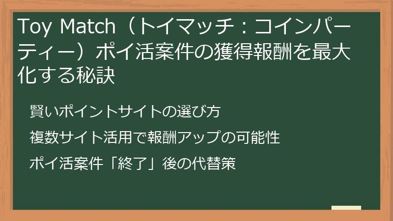 Toy Match（トイマッチ：コインパーティー）ポイ活案件の獲得報酬を最大化する秘訣