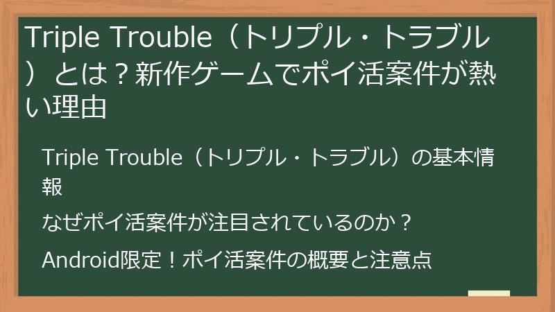 Triple Trouble（トリプル・トラブル）とは？新作ゲームでポイ活案件が熱い理由