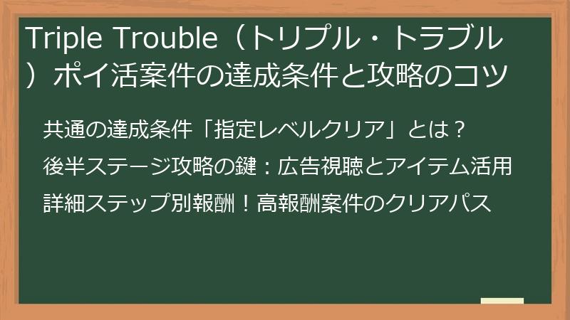 Triple Trouble（トリプル・トラブル）ポイ活案件の達成条件と攻略のコツ