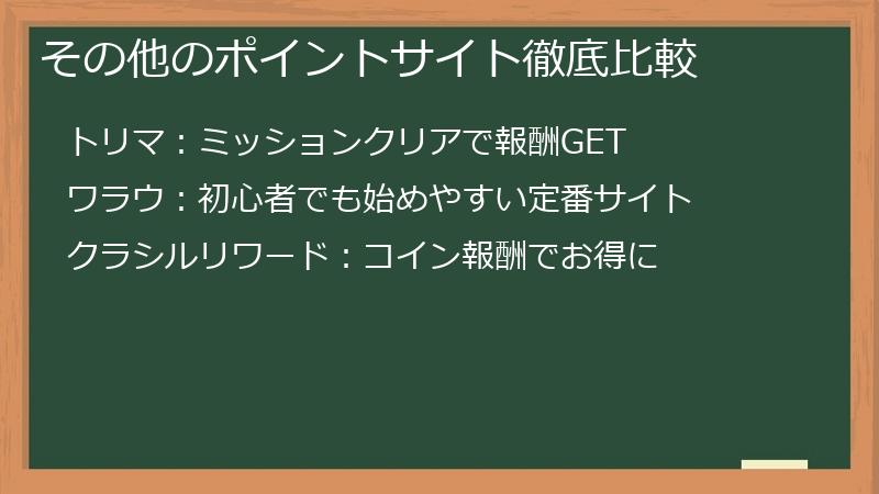 その他のポイントサイト徹底比較