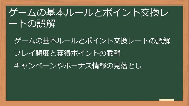 ゲームの基本ルールとポイント交換レートの誤解