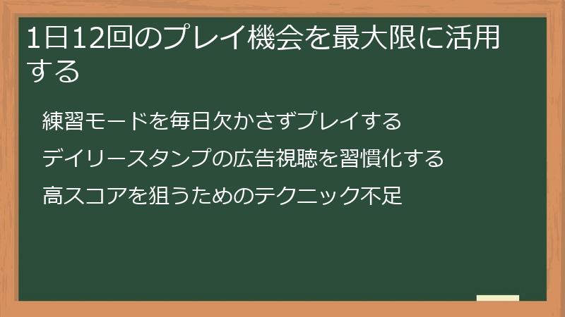 1日12回のプレイ機会を最大限に活用する