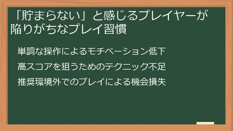 「貯まらない」と感じるプレイヤーが陥りがちなプレイ習慣
