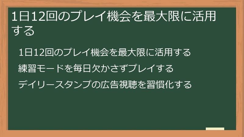 1日12回のプレイ機会を最大限に活用する