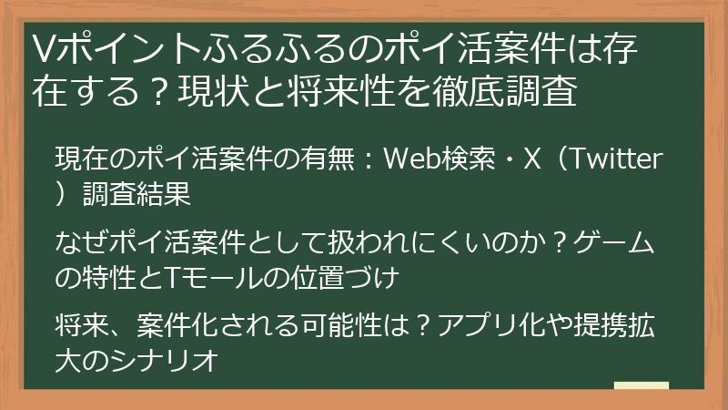 Vポイントふるふるのポイ活案件は存在する？現状と将来性を徹底調査