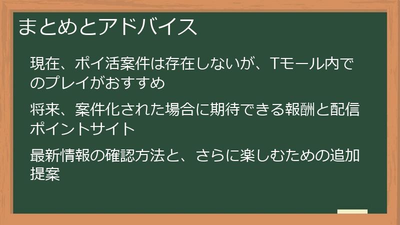 まとめとアドバイス