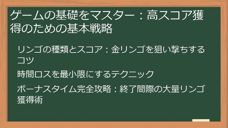 ゲームの基礎をマスター：高スコア獲得のための基本戦略