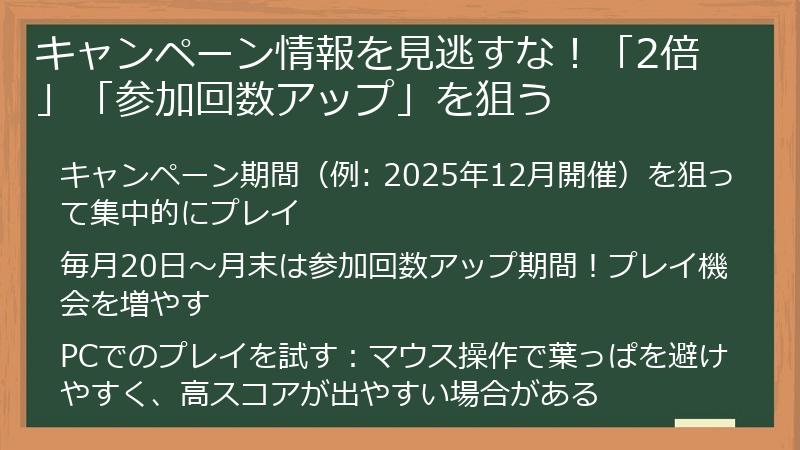 キャンペーン情報を見逃すな！「2倍」「参加回数アップ」を狙う