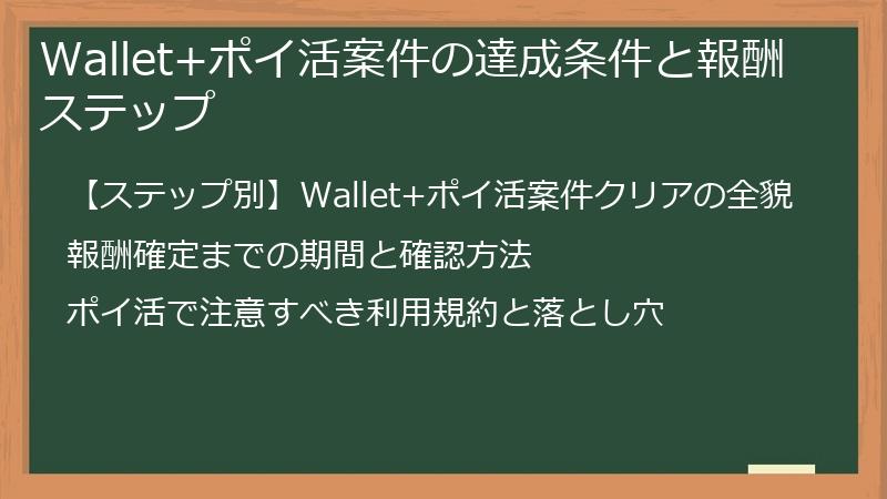 Wallet+ポイ活案件の達成条件と報酬ステップ