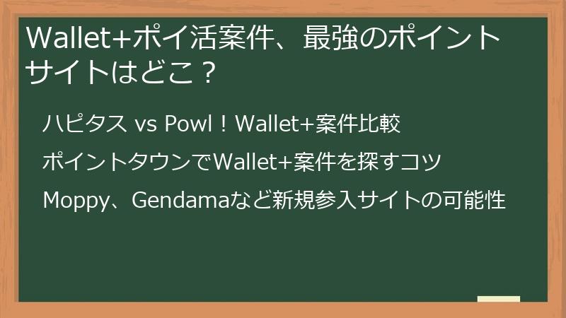 Wallet+ポイ活案件、最強のポイントサイトはどこ？