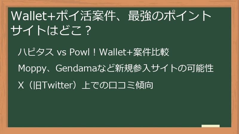 Wallet+ポイ活案件、最強のポイントサイトはどこ？