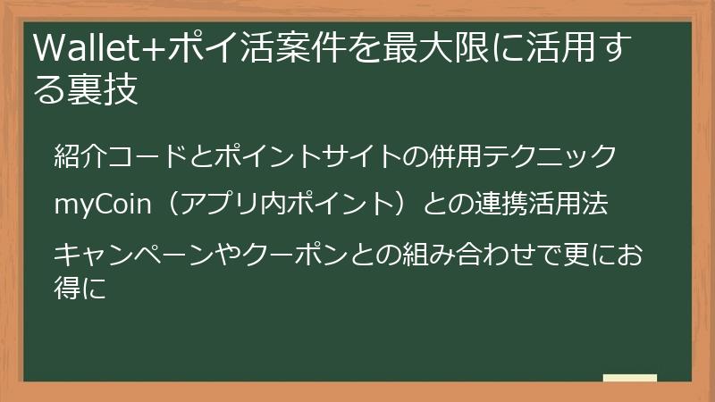 Wallet+ポイ活案件を最大限に活用する裏技
