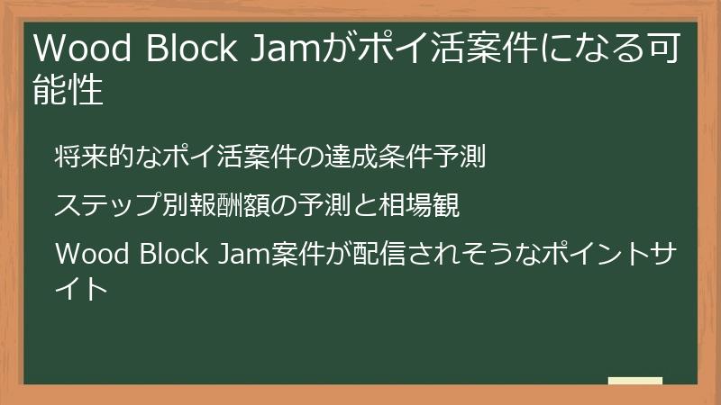 Wood Block Jamがポイ活案件になる可能性