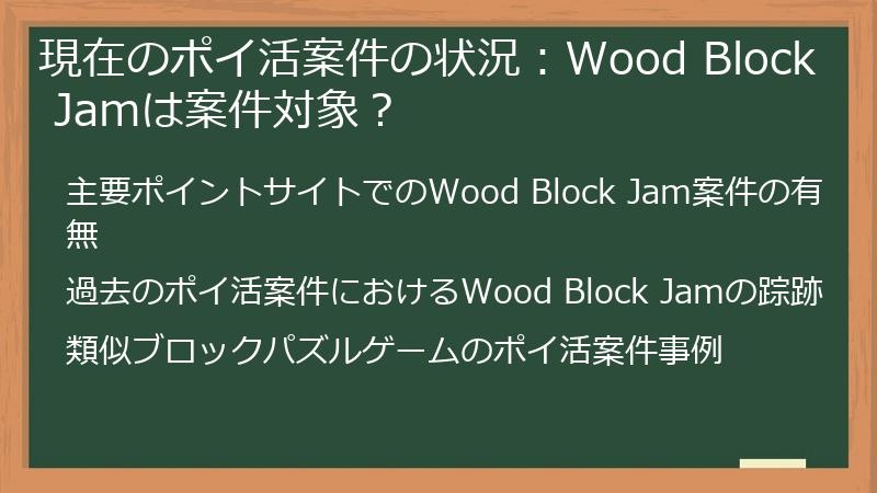 現在のポイ活案件の状況：Wood Block Jamは案件対象？
