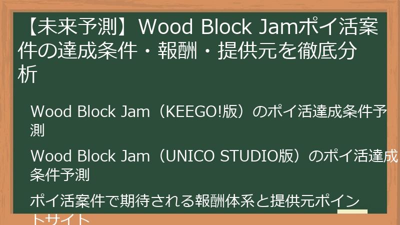 【未来予測】Wood Block Jamポイ活案件の達成条件・報酬・提供元を徹底分析