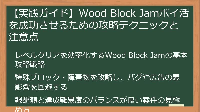 【実践ガイド】Wood Block Jamポイ活を成功させるための攻略テクニックと注意点
