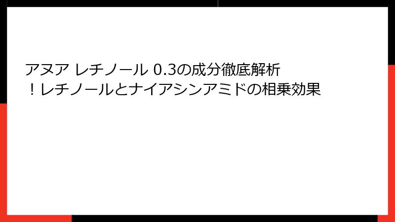 アヌア レチノール 0.3の成分徹底解析！レチノールとナイアシンアミドの相乗効果