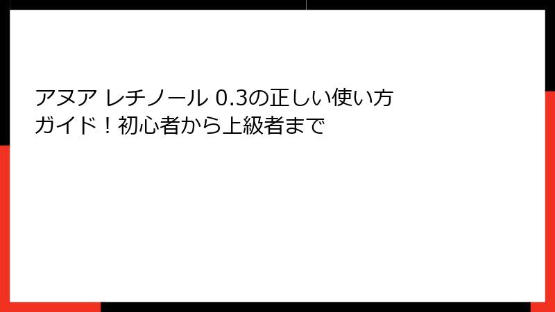 アヌア レチノール 0.3の正しい使い方ガイド！初心者から上級者まで