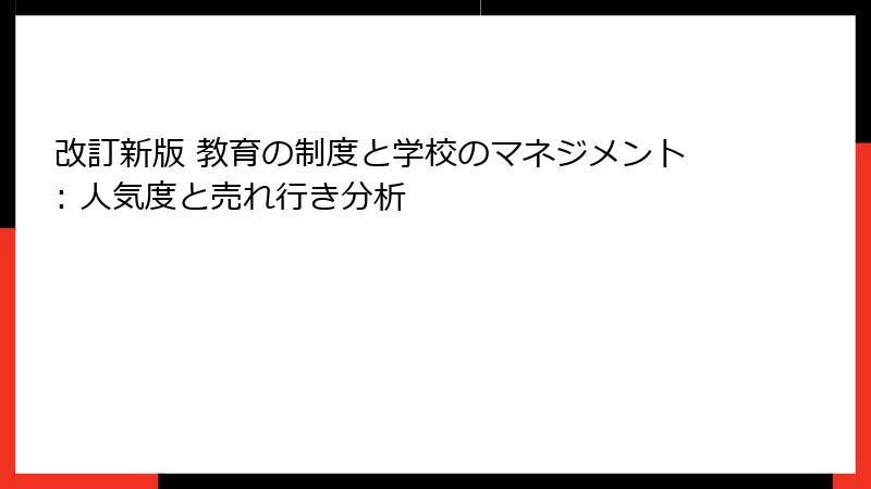 改訂新版 教育の制度と学校のマネジメント: 人気度と売れ行き分析
