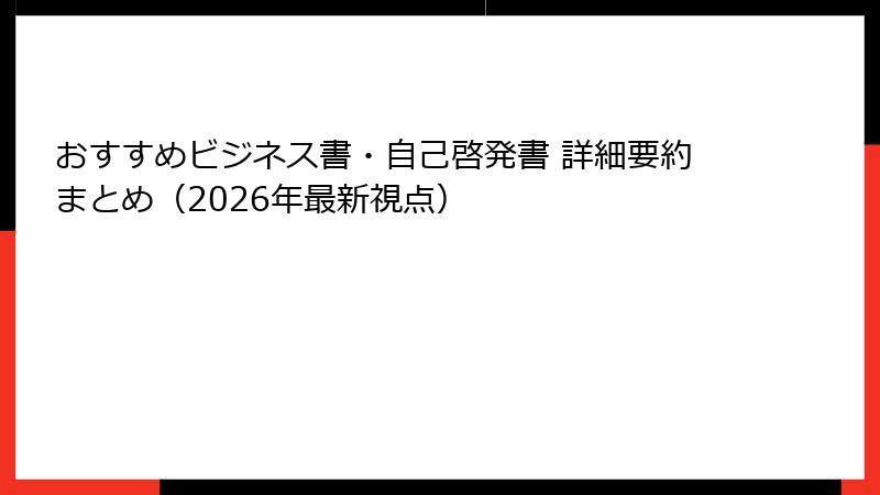 おすすめビジネス書・自己啓発書 詳細要約まとめ（2026年最新視点）