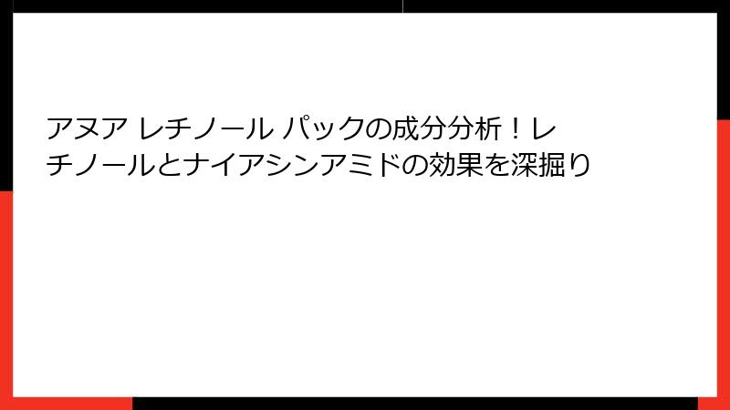 アヌア レチノール パックの成分分析！レチノールとナイアシンアミドの効果を深掘り