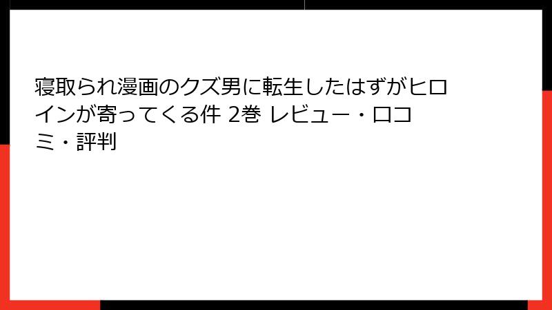 寝取られ漫画のクズ男に転生したはずがヒロインが寄ってくる件 2巻 レビュー・口コミ・評判